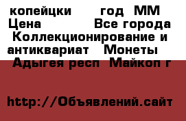 2 копейцки 1765 год. ММ › Цена ­ 1 000 - Все города Коллекционирование и антиквариат » Монеты   . Адыгея респ.,Майкоп г.